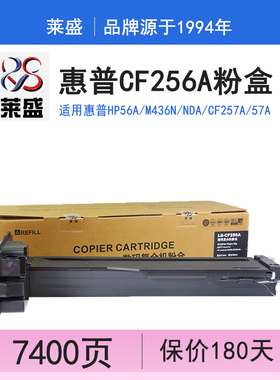 莱盛 适用惠普HP56A粉盒 M436N CF256A CF257A 57A M433a 墨粉56A CF256A 436n CF256X碳粉