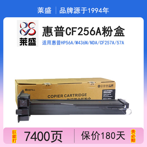 莱盛CF256粉盒惠普M436N复印机