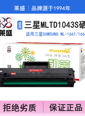 莱盛i系列MLTD1043S硒鼓 适用三星SAMSUNG ML-1661 1666硒鼓 粉盒 碳粉 墨盒 黑色 打印机 耗材 打印机碳粉盒