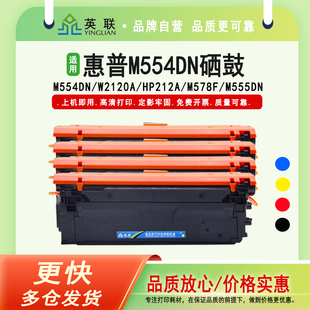 适用惠普M554DN硒鼓W2120A碳粉盒HP212A W2122A M578F W2121A W2123A彩色激光打印机硒鼓 M555DN墨粉盒 英联