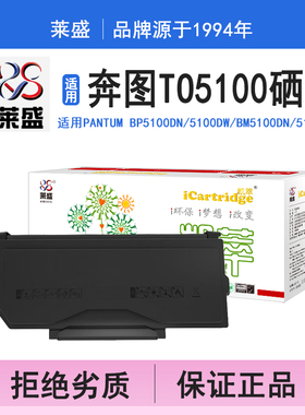 莱盛i系列TO5100硒鼓 适用奔图PANTUM BP5100DN 5100DW BM5100DN 5100ADN 5100FDW 硒鼓 粉盒 打印机碳粉盒