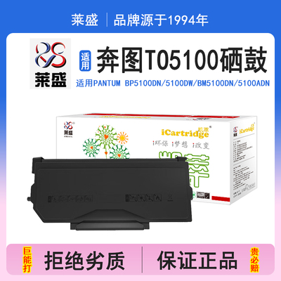 莱盛i系列TO5100硒鼓 适用奔图PANTUM BP5100DN 5100DW BM5100DN 5100ADN 5100FDW 硒鼓 粉盒 打印机碳粉盒