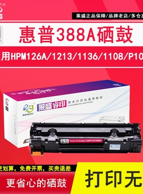 莱盛88a硒鼓 适用hp惠普m126a 1136 1108易加粉p1008 1007 1106 M226 M202 M128 1213 ls-cc388a碳粉墨盒1213