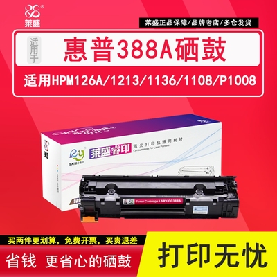 莱盛88a硒鼓 适用hp惠普m126a 1136 1108易加粉p1008 1007 1106 M