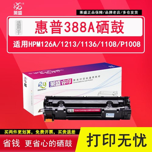 【淘宝热卖】莱盛388a硒鼓m126a