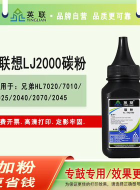 英联 适用联想LJ2000碳粉 LT2020 7030 2050 2200 m7205兄弟2040 7025 2140 7030 7340 7450打印机墨粉 加粉
