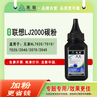 7340 加粉 7030 m7205兄弟2040 7025 2200 LT2020 2050 7450打印机墨粉 英联 2140 适用联想LJ2000碳粉