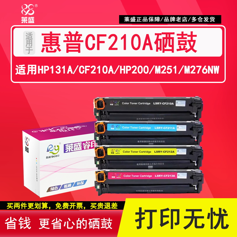 莱盛 适用惠普CF210A m251 276nw CF211A CF212A CF213A粉盒PRO200 M276fnw M276fn M251n打印机鼓hp131a硒鼓