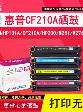 莱盛 适用惠普CF210A m251 276nw CF211A CF212A CF213A粉盒PRO200 M276fnw M276fn M251n打印机鼓hp131a硒鼓