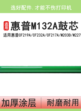 英联 适用惠普M132a鼓芯M132nw M104a/w HP19A M132fw HPCF232A M203DW M227FDW 219a 19a 232a硒鼓感光鼓芯