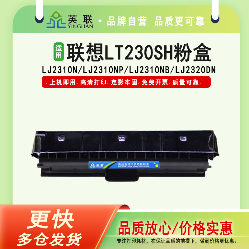 英联 适用Lenovo联想LT230SH墨粉盒 LD230S硒鼓感光鼓 联想LJ2310N LJ2320DN墨盒鼓体M7360DNA M7365DNA粉盒