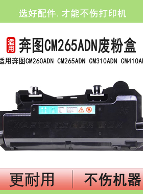 英联 适用奔图CM265ADN废粉盒CWT-2600废粉仓CM260 CM310 CM410ADN 2650碳粉回收盒CM270 CM330 420ADN收集器