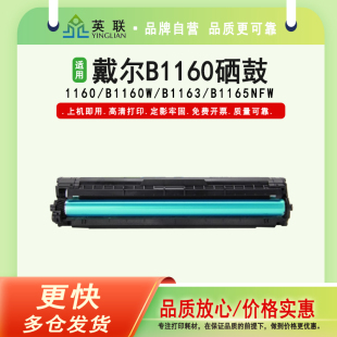 B1163 英联 B116X B1165nfw 粉盒 适用戴尔B1160易加粉硒鼓B1160w