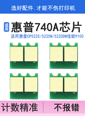 英联 适用惠普hp 740a cp5225 5225d 芯片 计数器 解码器