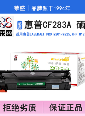 莱盛i系列CF283A硒鼓 适用惠普HP LaserJet Pro M201 M225,MFP M125 M127 硒鼓 粉盒 碳粉 墨盒 打印机碳粉盒