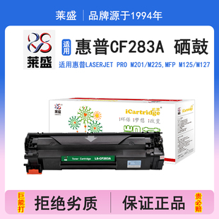 Pro 打印机碳粉盒 墨盒 M127 适用惠普HP LaserJet 硒鼓 M225 M201 碳粉 莱盛i系列CF283A硒鼓 MFP 粉盒 M125