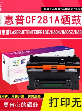 莱盛 适用惠普CF281A硒鼓M604n 605DN 606DN 625DW HP81A硒鼓LaserJet Enterprise MFP M630h/z/f 281a墨粉盒