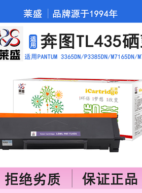 莱盛i系列TL435硒鼓 适用奔图Pantum 3365DN P3385DN M7165DN M7185DN硒鼓 粉盒 碳粉 墨盒 黑色打印机碳粉盒