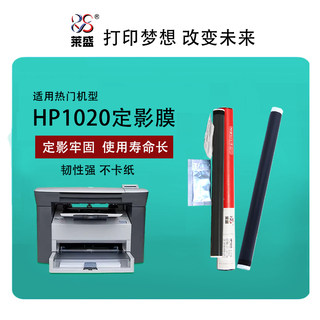 莱盛适用惠普1020定影膜 hp1007 1018 p1008打印机惠普m1005 1606加热膜  佳能2900定影膜 1010配件 送硅脂油