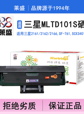 莱盛i系列MLTD101S硒鼓 适用三星SAMSUNG ML-2161 2162 2166,SF-761,SCX3401 3405 3406 硒鼓 打印机碳粉盒