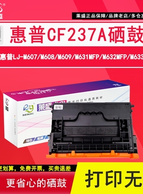 莱盛 适用惠普CF237A硒鼓M607N M607DN激光打印机M609DN M609X粉盒M608N M608DN M608X墨盒hp37a M631H硒鼓