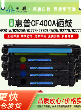 英联 适用惠普CF400A易加粉硒鼓CF401A CF402A CF403A hp201a M252N M274n m277dw  m252dw hp277dw m277粉盒