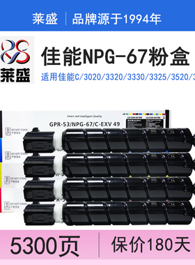 莱盛npg-67适用佳能C3020粉盒3320 3330 3325 3525 3530碳粉墨盒3025 3125 3222L套鼓3120L g67 3226高容硒鼓
