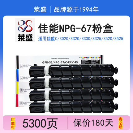 莱盛npg-67适用佳能C3020粉盒3320 3330 3325 3525 3530碳粉墨盒3025 3125 3222L套鼓3120L g67 3226高容硒鼓