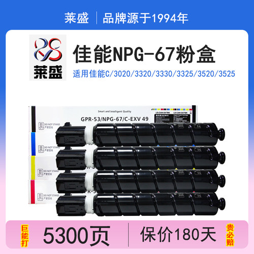 莱盛npg-67佳能C3020粉盒
