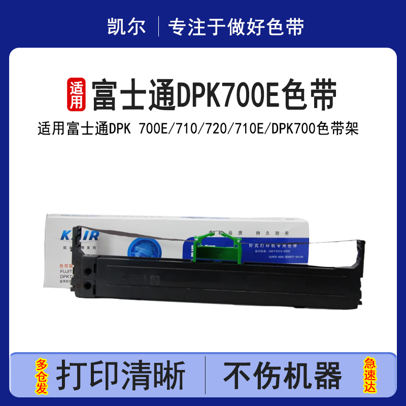 适用富士通dpk700e710720色带