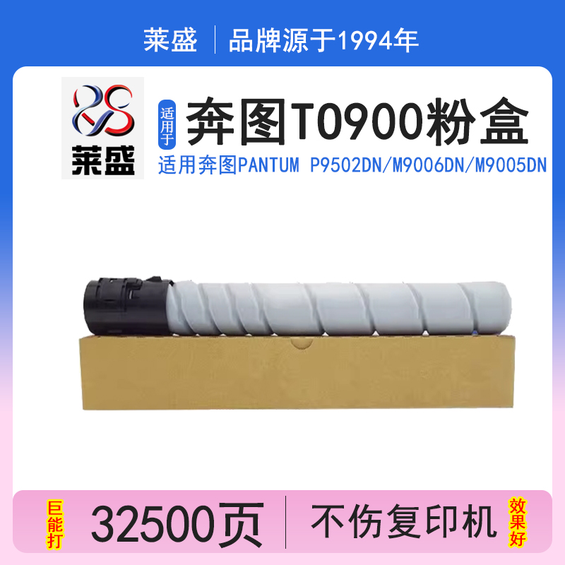 莱盛LS-PAT-TO900X碳粉盒 适用奔图PANTUM P9502DN M9006DN M9005DN 碳粉 墨粉盒 复印机 数码复合复印机粉仓