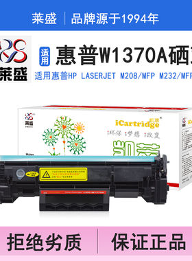莱盛i系列W1370A硒鼓 适用惠普HP LaserJet M208 MFP M232 MFP M233 硒鼓 粉盒 碳粉 墨盒 黑色 打印机碳粉盒