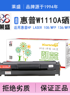 莱盛i系列W1110A硒鼓 适用惠普HP Laser 108 136wm MFP138硒鼓 莱盛110a粉盒 凯萃碳粉黑色136a打印机碳粉盒