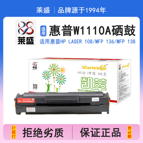 莱盛i系列W1110A硒鼓 适用惠普HP Laser 108 136wm MFP138硒鼓 莱盛110a粉盒 凯萃碳粉黑色136a打印机碳粉盒