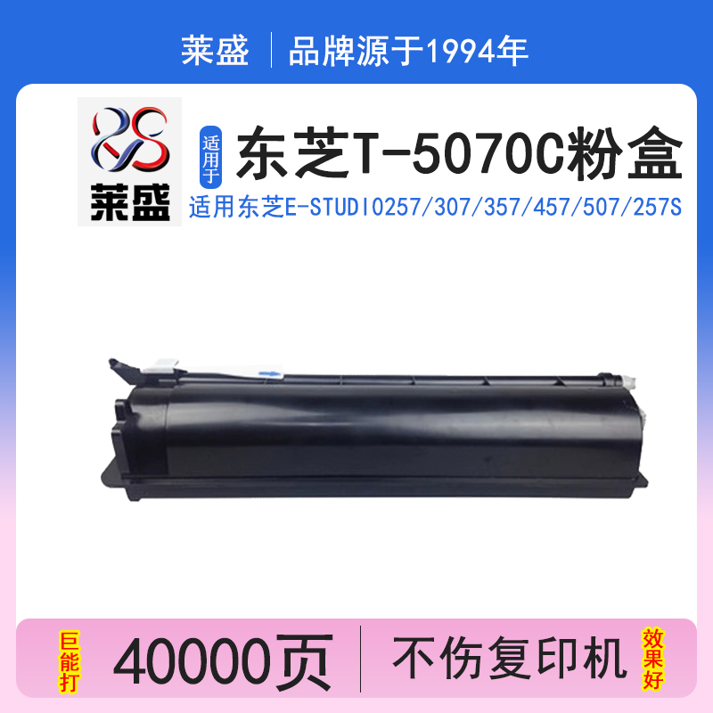 莱盛LS-TOS-T5070C碳粉盒 适用东芝T-5070C 墨粉257S/307/307S/307SD/357/357S/357SD/457/457S/4567D复印机