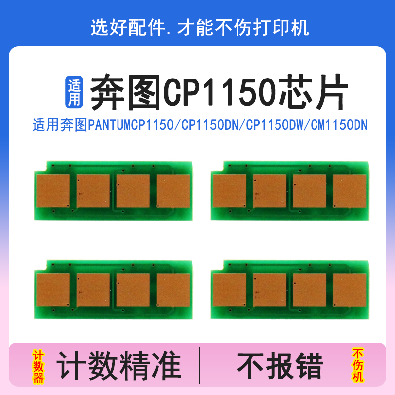 英联 适用Pantum奔图CP1150硒鼓芯片CM1150ADN CM1150ADW CP1155DN CM1155ADN CM1150DW打印机碳粉盒鼓计数器