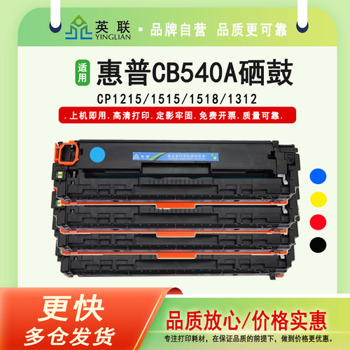 英联 适用惠普CB540a粉盒 HP CP1215 1515 1518 1312 LS-CB540A CB541A CB542A CB543A硒鼓 黑红黄蓝色彩鼓
