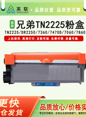 英联 适用兄弟TN2225易加粉盒粉盒 DR2250鼓体7360 7470D 7060 7860 2240联想LT2441 LJ2400 7400 M7450F墨盒