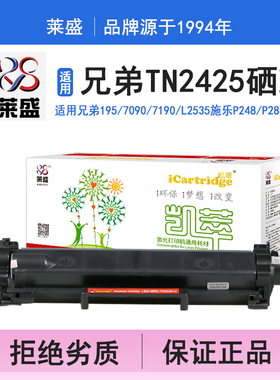 莱盛i系列TN2425硒鼓 适用兄弟2595,DCP-7195 7090 7190 L2535 L2550施乐P248 P288 M248 M288,打印机碳粉盒