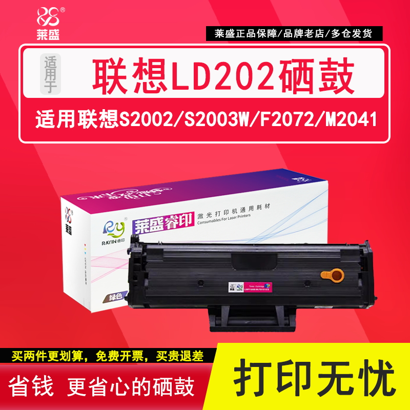 莱盛联想ld202易加粉打印机墨盒