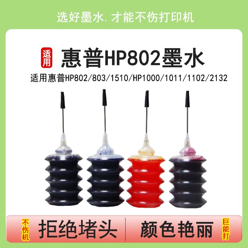 英联 适用HP802 803墨盒墨水惠普 爱普生1510 HP1000 1011 1102 2132 2621打印机墨盒填充墨水30ml黑色彩色
