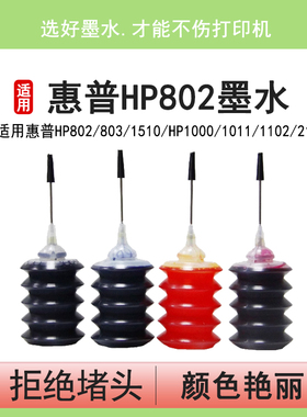 英联 适用HP802 803墨盒墨水惠普 爱普生1510 HP1000 1011 1102 2132 2621打印机墨盒填充墨水30ml黑色彩色