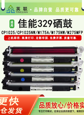 英联 适用佳能329打印机硒鼓 CANON LBP 7010C 7018C 佳能329硒鼓粉盒 CRG-329BK硒鼓黑红黄蓝色 粉盒 鼓体