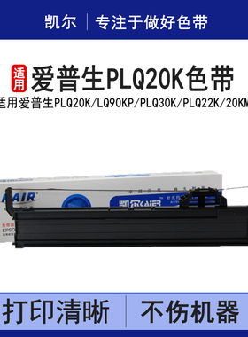 凯尔 适用爱普生PLQ20K 色带架LQ90KP PLQ30K PLQ22k 20KM 色带芯