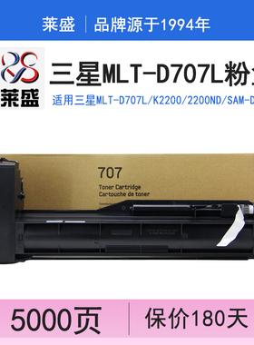 莱盛 适用三星MLT-D707L粉盒K2200 2200ND 碳粉 SAM-D707S 粉盒 707 数码粉仓   2200ND复印机打印机碳粉707S