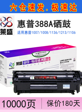 莱盛88a硒鼓 适用惠普m1136打印机碳粉盒1007 P1008 1108 M1213NF M1216 P1106 m126 m128 CC388A易加粉LS88a