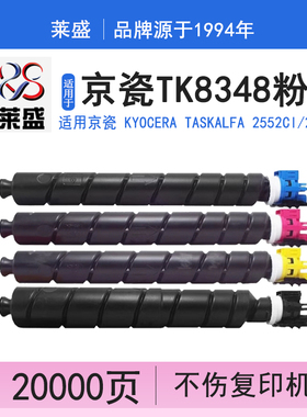 莱盛LS-KYO-TK8348K碳粉盒 适用京瓷KYOCERA TASKalfa 2552ci 2553ci 墨粉盒 复印机 数码复合机 复印机粉仓