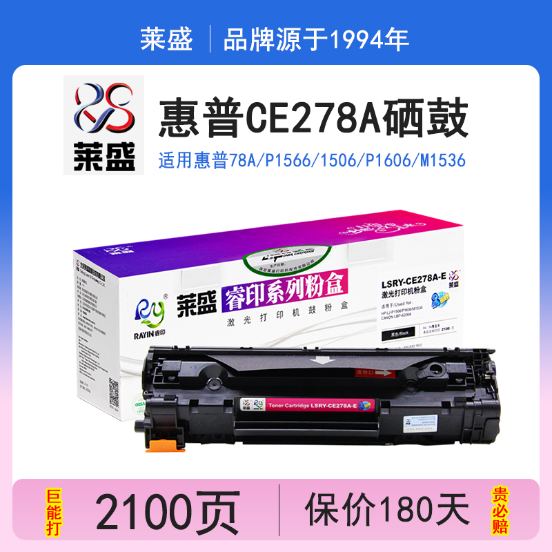 莱盛 适用惠普78A硒鼓 P1566 1506 p1606 CE278A M1536 HP78A HP P1566 P1606dn M1536dnf CE278A易加粉硒鼓,办公设备/耗材/相关服务,硒鼓/粉盒,淘宝优惠券,粉丝福利购,淘宝优惠卷