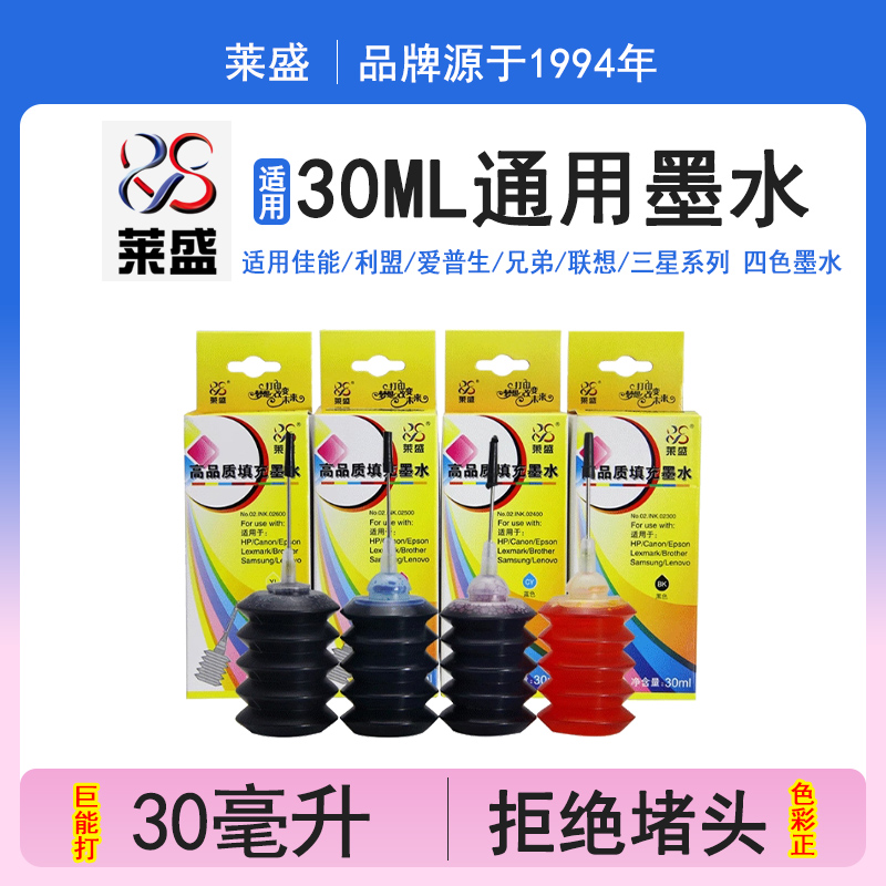 莱盛墨水 不堵头 颜色鲜艳 可以通用