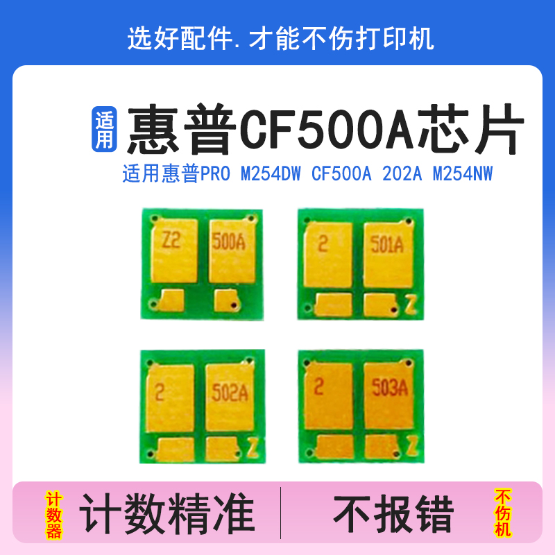 英联 适用惠普CF500A硒鼓芯片540芯片HP202A M254DW M254NW M281FDW M280NW 254芯片